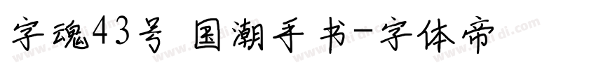 字魂43号 国潮手书字体转换